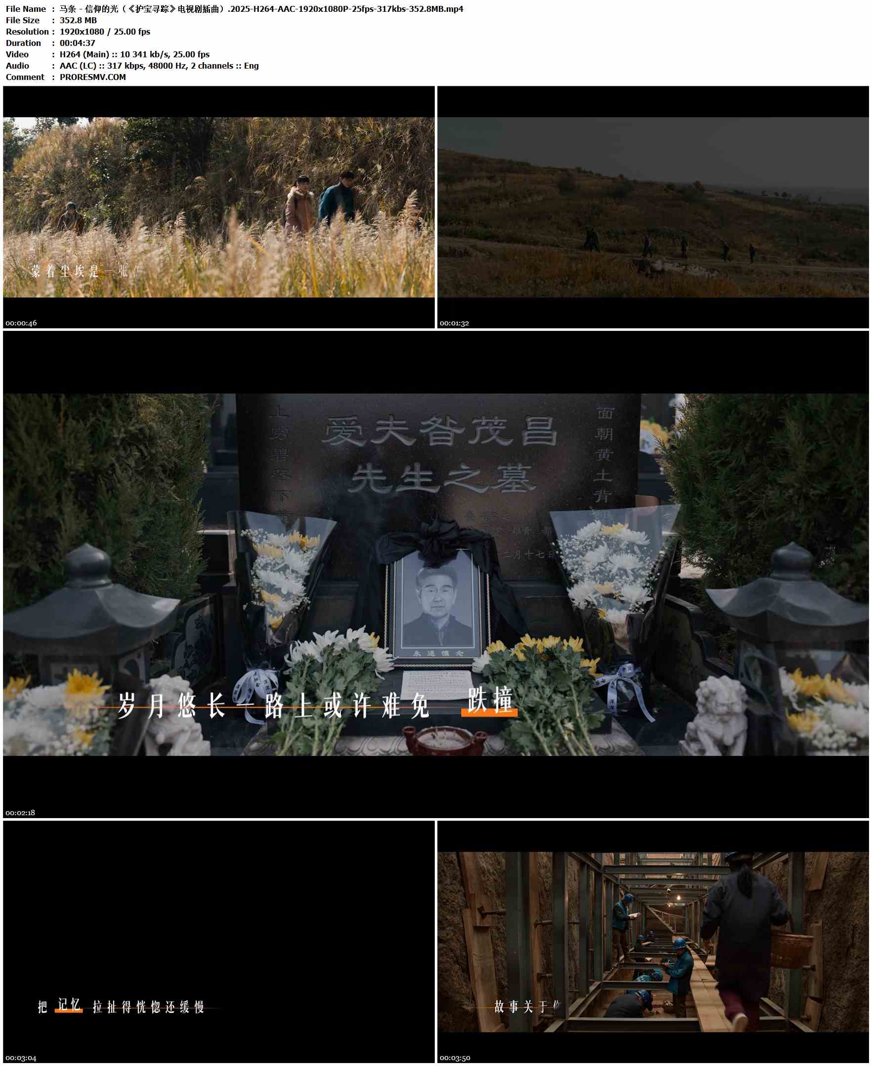 马条 - 信仰的光（《护宝寻踪》电视剧插曲）.2025-H264-AAC-1920x1080P-25fps-317kbs-352.8MB官方MV_高清MV